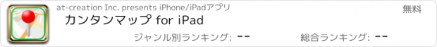 おすすめアプリ カンタンマップ for iPad