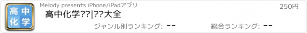 おすすめアプリ 高中化学笔记|题库大全