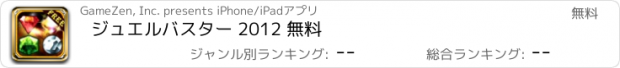 おすすめアプリ ジュエルバスター 2012 無料