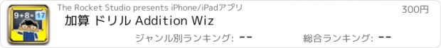 おすすめアプリ 加算 ドリル Addition Wiz