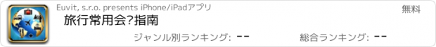 おすすめアプリ 旅行常用会话指南