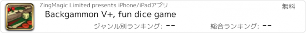 おすすめアプリ Backgammon V+, fun dice game