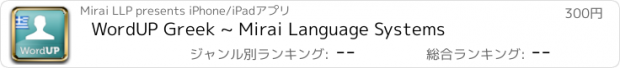 おすすめアプリ WordUP Greek ~ Mirai Language Systems