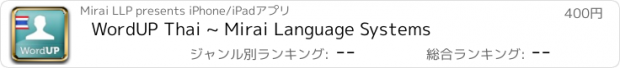 おすすめアプリ WordUP Thai ~ Mirai Language Systems