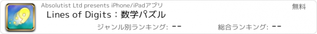 おすすめアプリ Lines of Digits：数学パズル