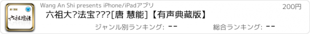 おすすめアプリ 六祖大师法宝坛经•[唐 慧能]【有声典藏版】