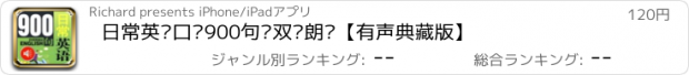 おすすめアプリ 日常英语口语900句•双语朗读【有声典藏版】