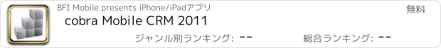 おすすめアプリ cobra Mobile CRM 2011