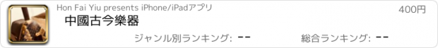 おすすめアプリ 中國古今樂器