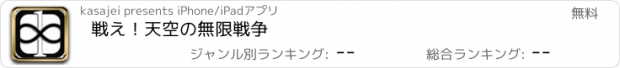 おすすめアプリ 戦え！天空の無限戦争