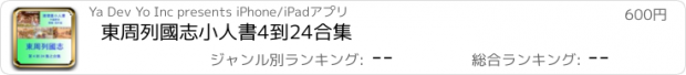 おすすめアプリ 東周列國志小人書4到24合集