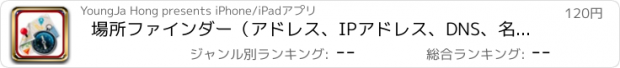 おすすめアプリ 場所ファインダー（アドレス、IPアドレス、DNS、名前）