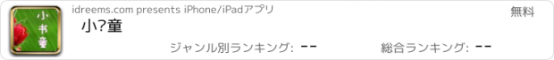 おすすめアプリ 小书童