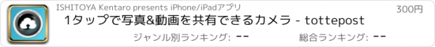 おすすめアプリ 1タップで写真&動画を共有できるカメラ - tottepost
