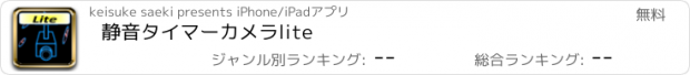 おすすめアプリ 静音タイマーカメラlite