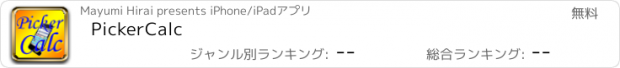 おすすめアプリ PickerCalc
