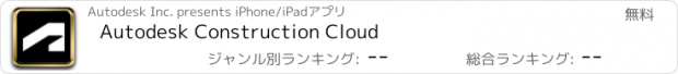 おすすめアプリ Autodesk Construction Cloud