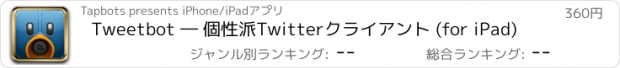 おすすめアプリ Tweetbot ― 個性派Twitterクライアント (for iPad)