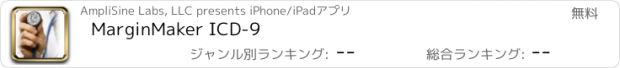 おすすめアプリ MarginMaker ICD-9