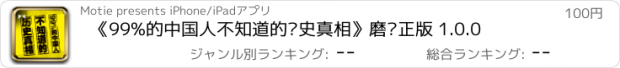 おすすめアプリ 《99%的中国人不知道的历史真相》磨铁正版 1.0.0