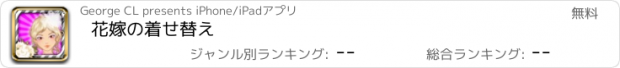 おすすめアプリ 花嫁の着せ替え