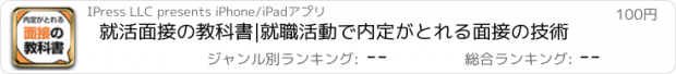 おすすめアプリ 就活面接の教科書|就職活動で内定がとれる面接の技術