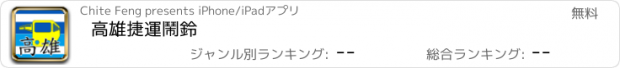 おすすめアプリ 高雄捷運鬧鈴