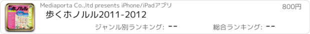 おすすめアプリ 歩くホノルル2011-2012