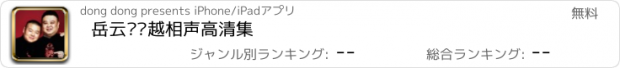 おすすめアプリ 岳云鹏孙越相声高清集