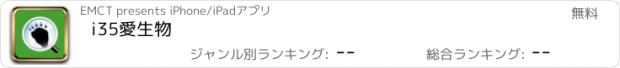 おすすめアプリ i35愛生物