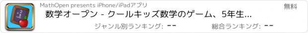 おすすめアプリ 数学オープン - クールキッズ数学のゲーム、5年生にプリスクール