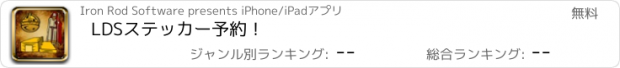 おすすめアプリ LDSステッカー予約！