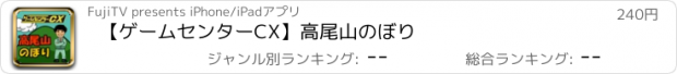 おすすめアプリ 【ゲームセンターCX】高尾山のぼり