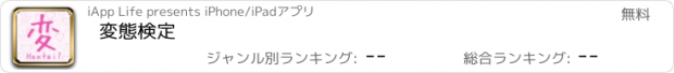 おすすめアプリ 変態検定