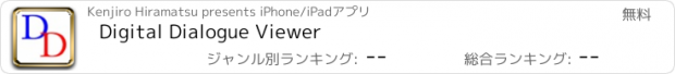 おすすめアプリ Digital Dialogue Viewer