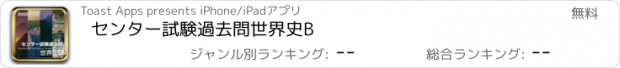 おすすめアプリ センター試験過去問世界史B