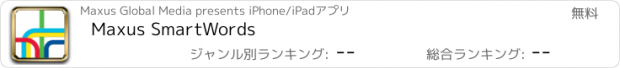 おすすめアプリ Maxus SmartWords
