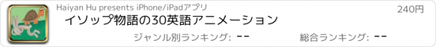 おすすめアプリ イソップ物語の30英語アニメーション