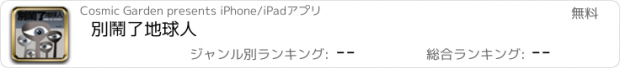 おすすめアプリ 別鬧了地球人