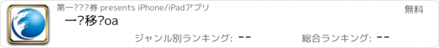 おすすめアプリ 一创移动oa