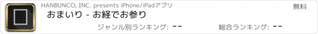 おすすめアプリ おまいり - お経でお参り