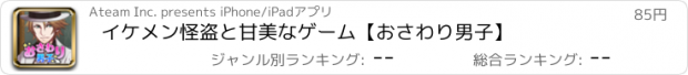 おすすめアプリ イケメン怪盗と甘美なゲーム【おさわり男子】