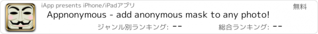 おすすめアプリ Appnonymous - add anonymous mask to any photo!