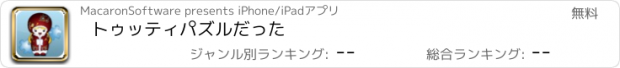 おすすめアプリ トゥッティパズルだった