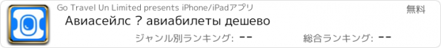 おすすめアプリ Авиасейлс — авиабилеты дешево