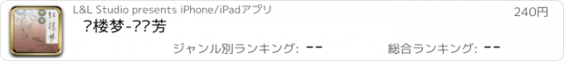 おすすめアプリ 红楼梦-刘兰芳