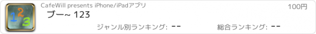 おすすめアプリ ブー~ 123