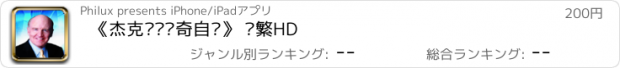 おすすめアプリ 《杰克·韦尔奇自传》 简繁HD