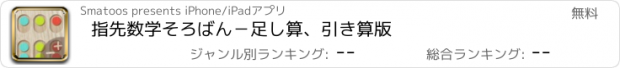 おすすめアプリ 指先数学　そろばん－足し算、引き算版