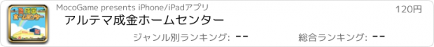 おすすめアプリ アルテマ成金ホームセンター